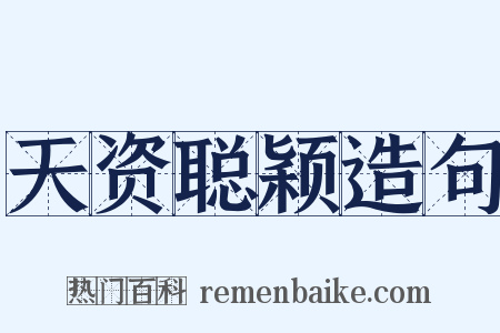 天资聪颖造句是什么意思的图片